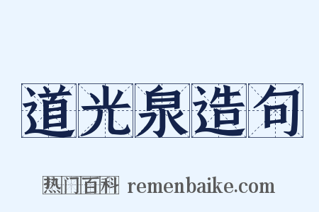 道光泉造句是什么意思的图片